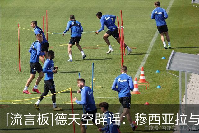 [流言板]德天空辟谣：穆西亚拉与加拉塔萨雷传闻纯属无稽之谈